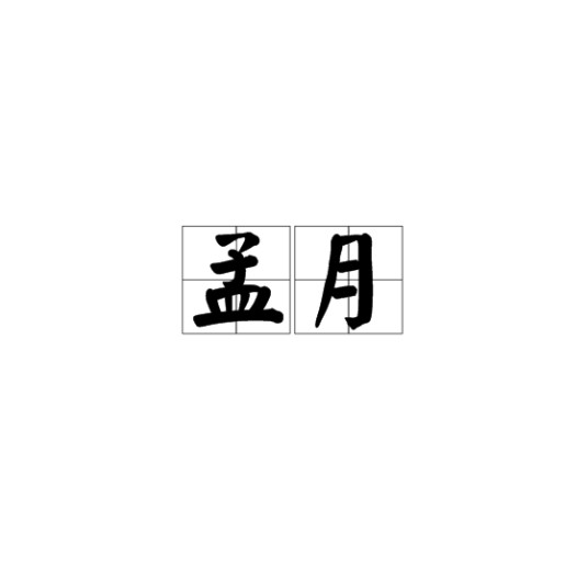 孟月（每一季的第一个月）
