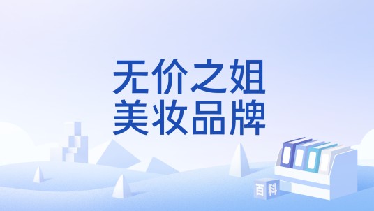 无价之姐美妆品牌