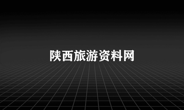 陕西旅游资料网