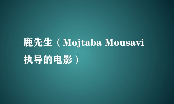 鹿先生（Mojtaba Mousavi执导的电影）