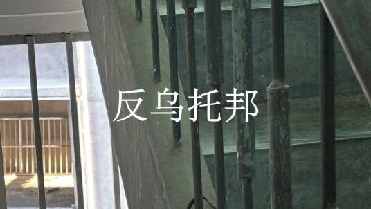 反乌托邦(乌托邦P创作,星尘Infinity、诗岸演唱的Vocaloid单曲)
