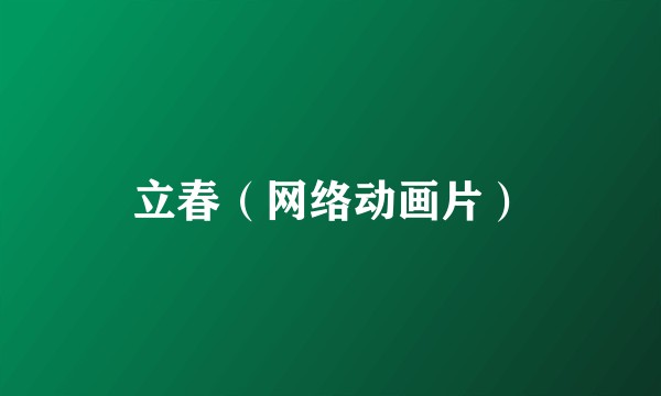 立春（网络动画片）