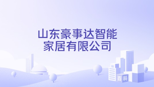 山东豪事达智能家居有限公司