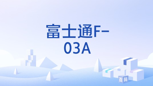 富士通F-03A