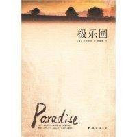 极乐园（2008年南海出版公司出版的图书）