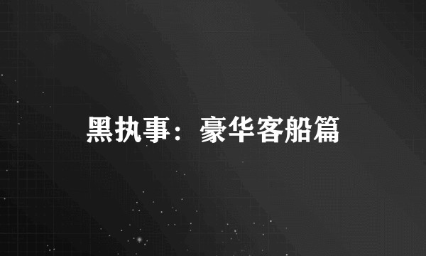 黑执事：豪华客船篇