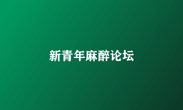 新青年麻醉论坛