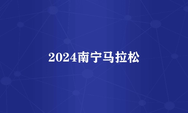 2024南宁马拉松