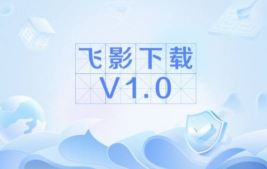飞影下载V1.0