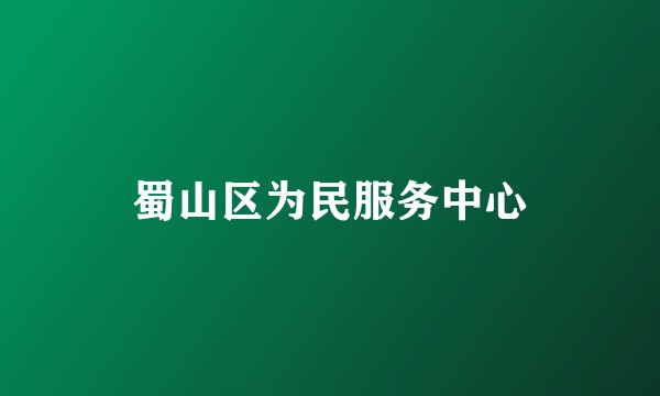 蜀山区为民服务中心