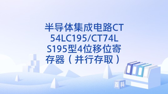 半导体集成电路CT54LC195/CT74LS195型4位移位寄存器（并行存取）