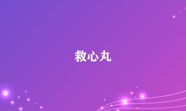 救心丸
