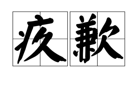 疚歉