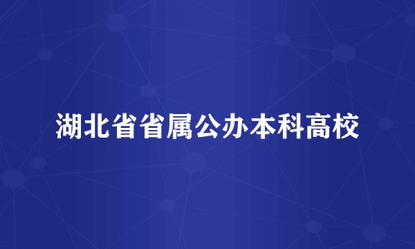湖北省省属公办本科高校