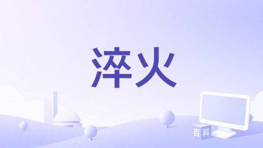 淬火（北京坦坦娱乐有限公司备案的电影）