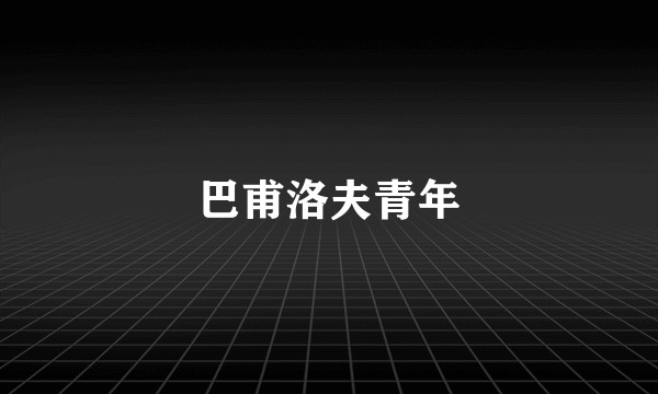 巴甫洛夫青年