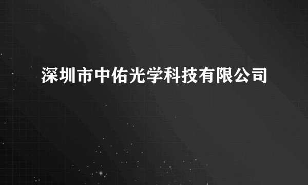 深圳市中佑光学科技有限公司