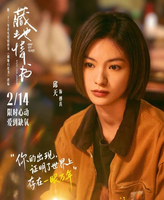 傅真(电影《藏地情书》中的角色)