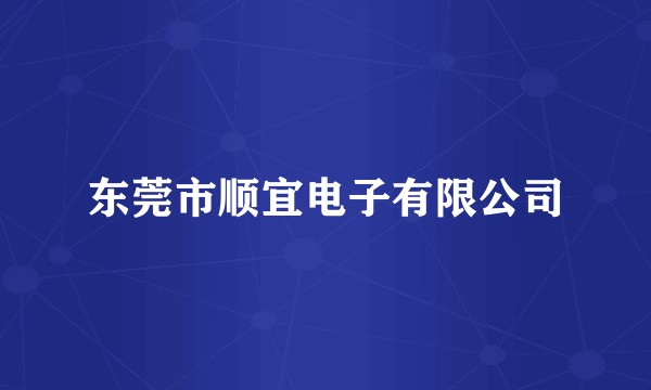 东莞市顺宜电子有限公司
