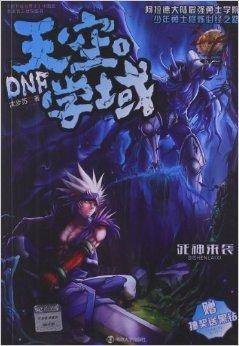DNF天空学域1：死神来袭