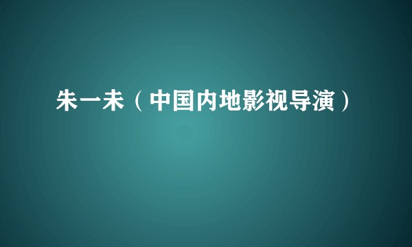 朱一未（中国内地影视导演）