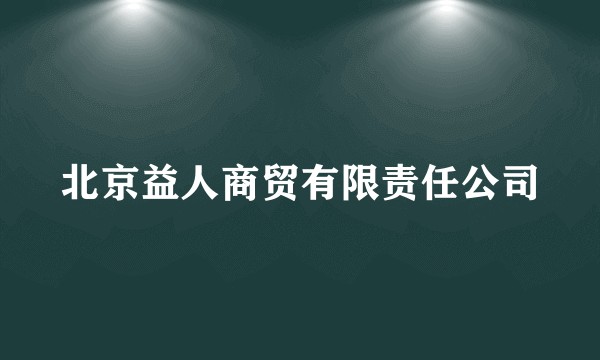 北京益人商贸有限责任公司