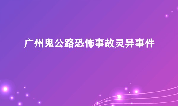 广州鬼公路恐怖事故灵异事件