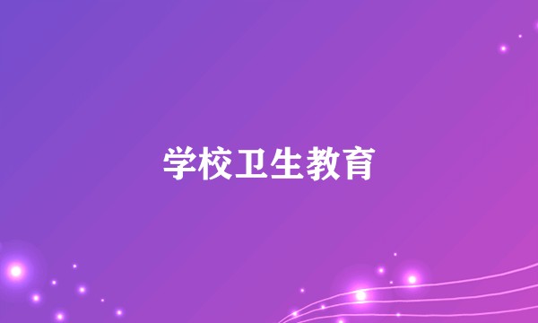 学校卫生教育