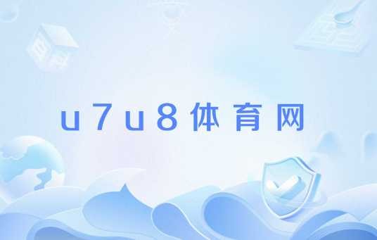 u7u8体育网
