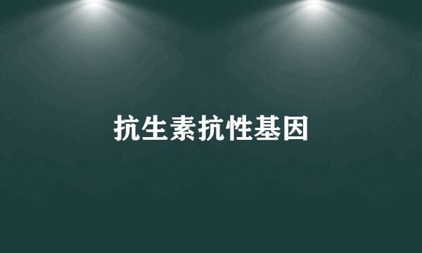 抗生素抗性基因
