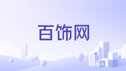 百饰网
