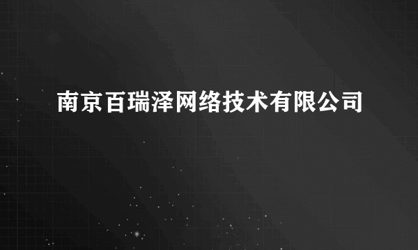 南京百瑞泽网络技术有限公司