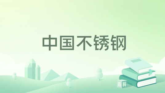 中国不锈钢