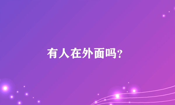 有人在外面吗？
