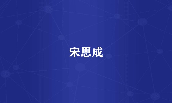 宋思成