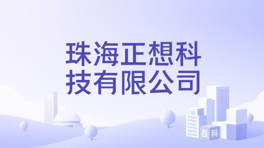 珠海正想科技有限公司