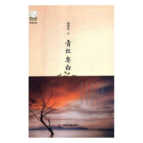 青红皂白（2018年中国书籍出版社出版的图书）