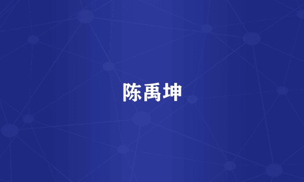陈禹坤
