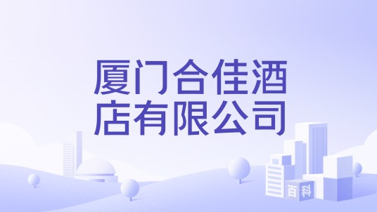 厦门合佳酒店有限公司