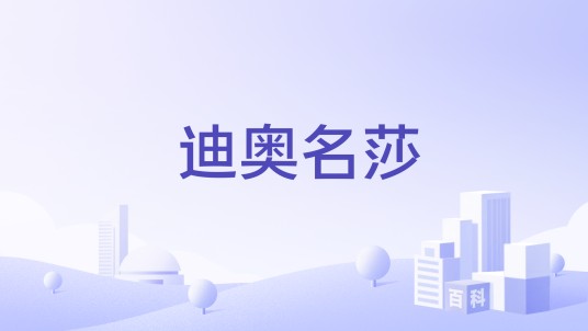 迪奥名莎