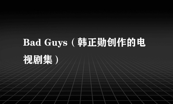 Bad Guys(韩正勋创作的电视剧集)