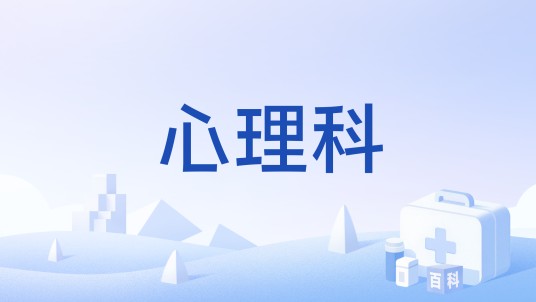 心理科