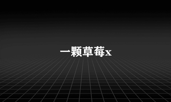 一颗草莓x