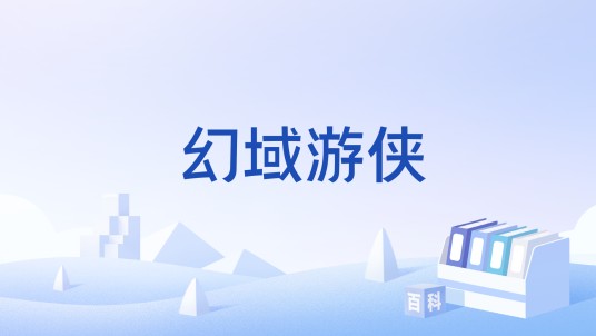 幻域游侠
