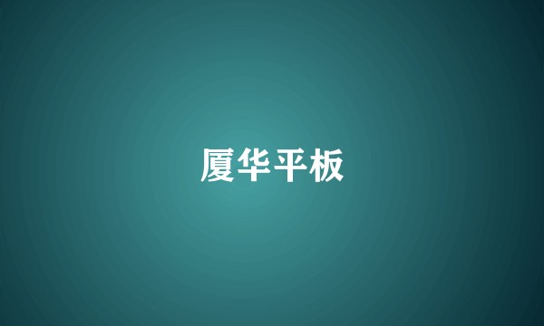 厦华平板