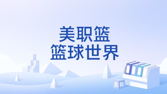美职篮篮球世界（体育竞技类国产网络游戏）