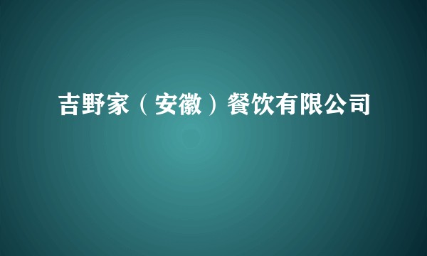 吉野家（安徽）餐饮有限公司