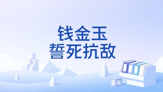 钱金玉誓死抗敌