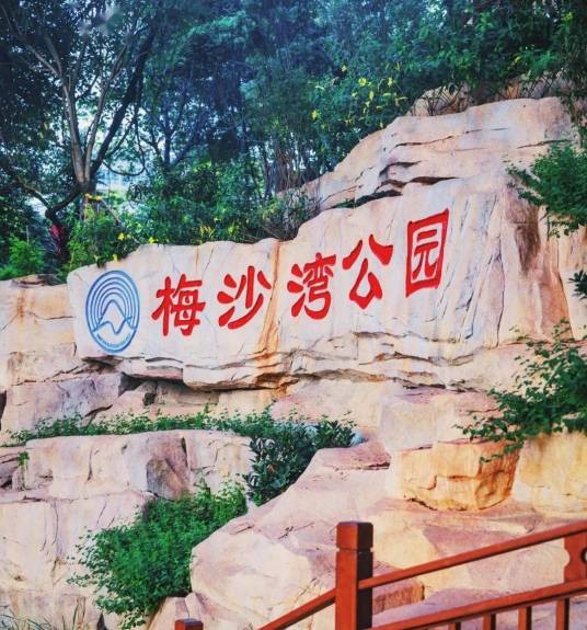 梅沙湾公园