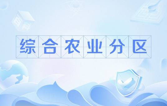 综合农业分区